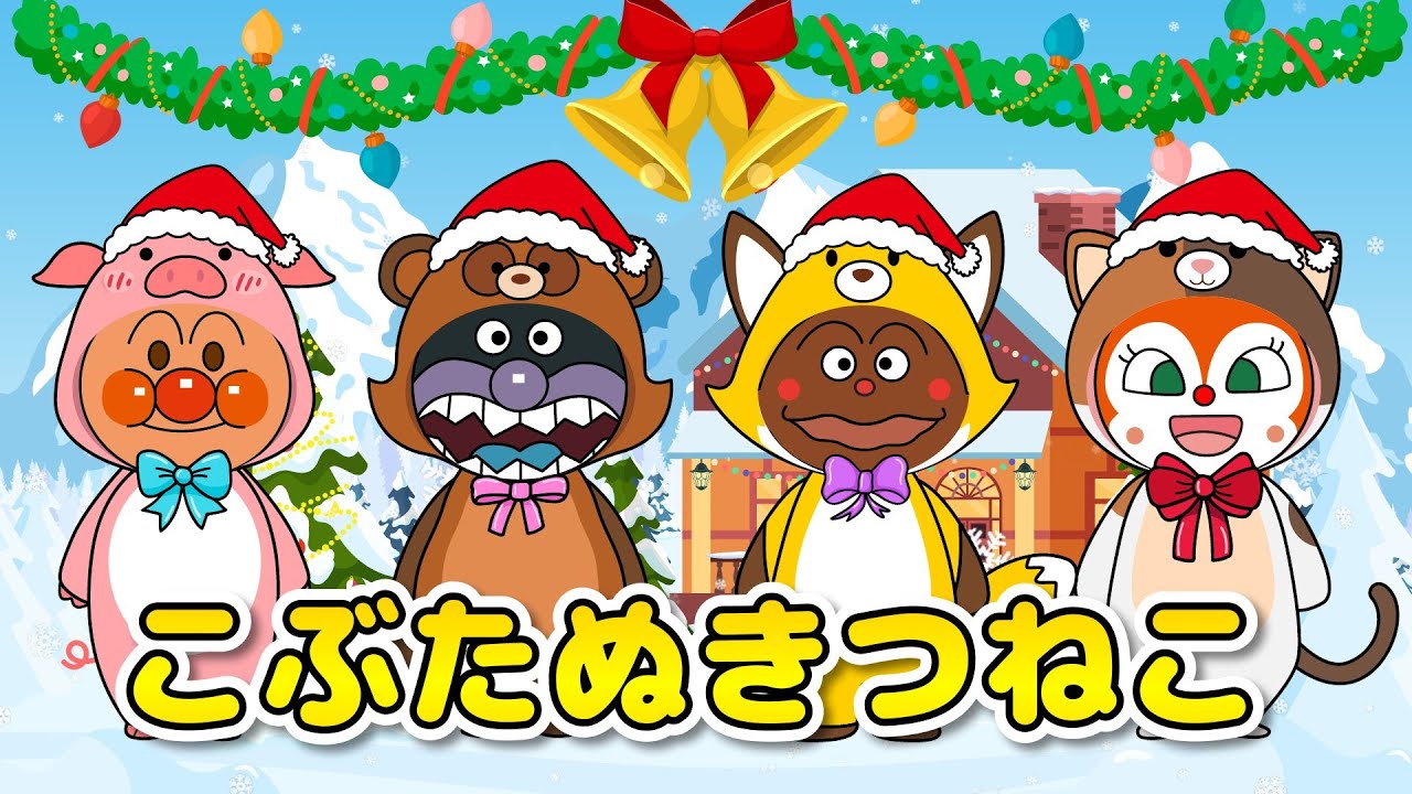 【こぶたぬきつねこ】アンパンマンのどうぶつクリスマスパーティー♪みんなでうたおう【クリスマスソング】
