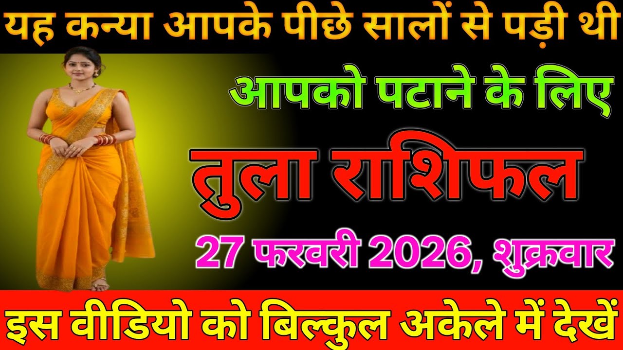 #तुला राशिफल दिनांक 27 फरवरी 2026 यह कन्या आपके पीछे सालों से पड़ी थी आपको पटाने के लिए जल्दी देखो#