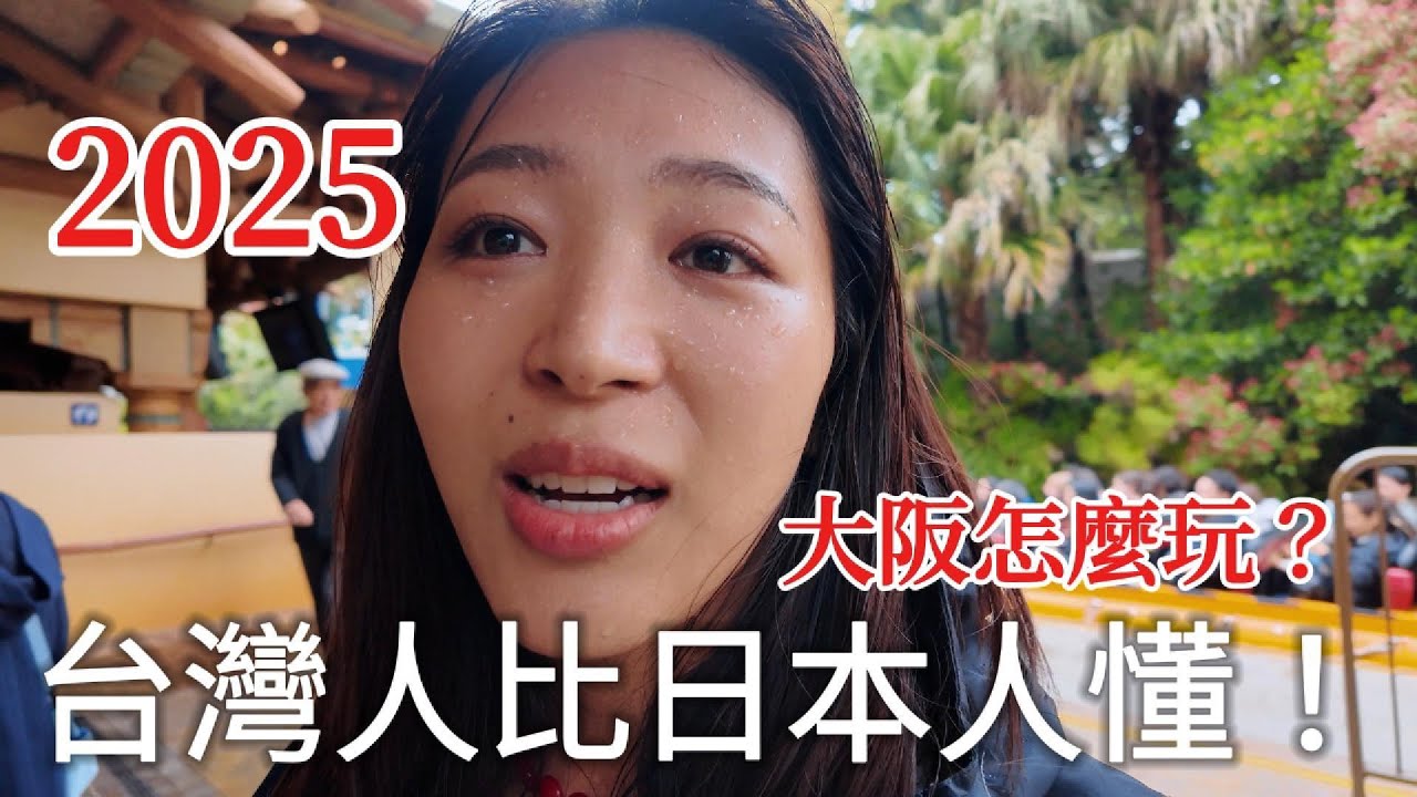 假日本人2025大阪旅遊VLOG，結果全部景點都是台灣朋友建議的？