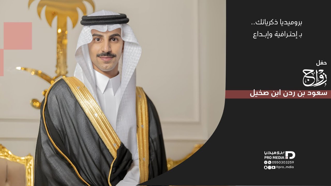 حفل زواج سعود بن ردن ابن صخيل - بروميديا -