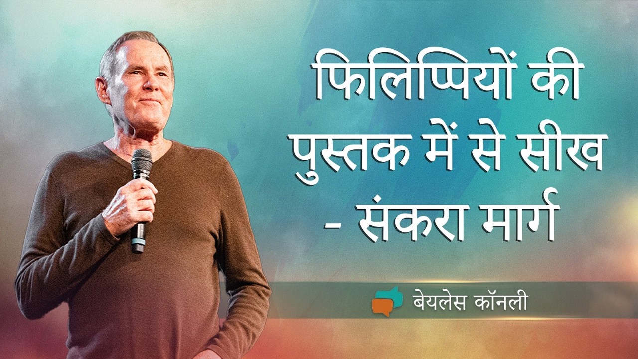 फिलिप्पियों की पुस्तक में से सीख - संकरा मार्ग  | Bayless Conley | Shubhsandeshtv
