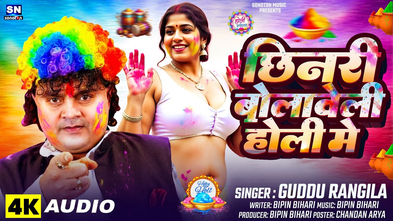 छिनरी बोलावेली होली में ! #Guddu Rangila का देहाती होली गीत 2026 ! Chhinari Bolaweli Holi Me