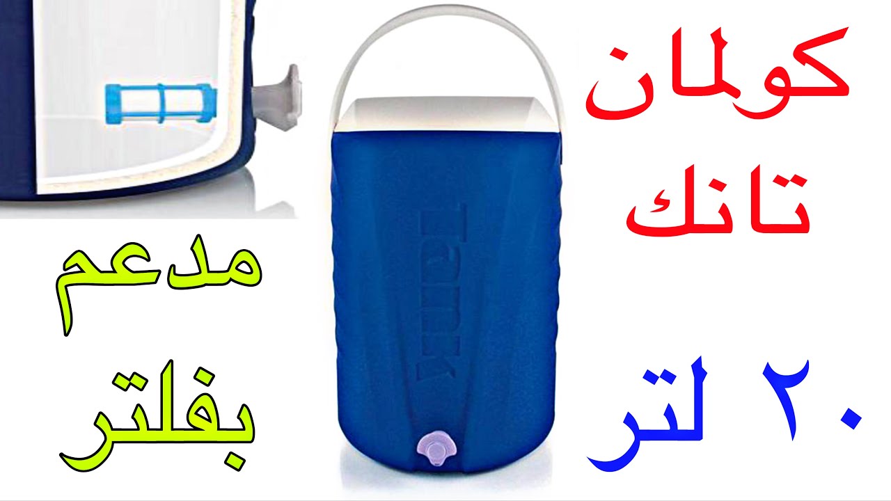 كولمان تانك ٢٠ لتر اللون الازرق مزود بفلتر لتنقية المياة ممتاز جدا للرحلات