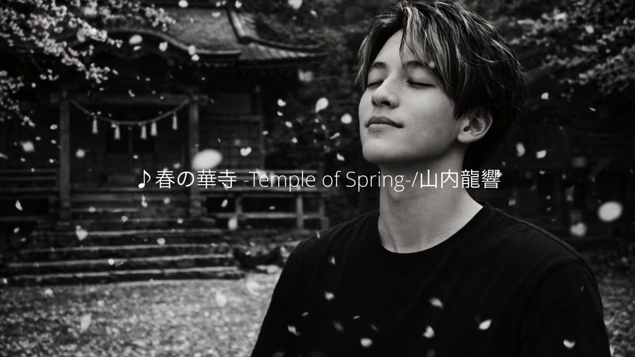 ♪春の華寺 temple of spring/山内龍響