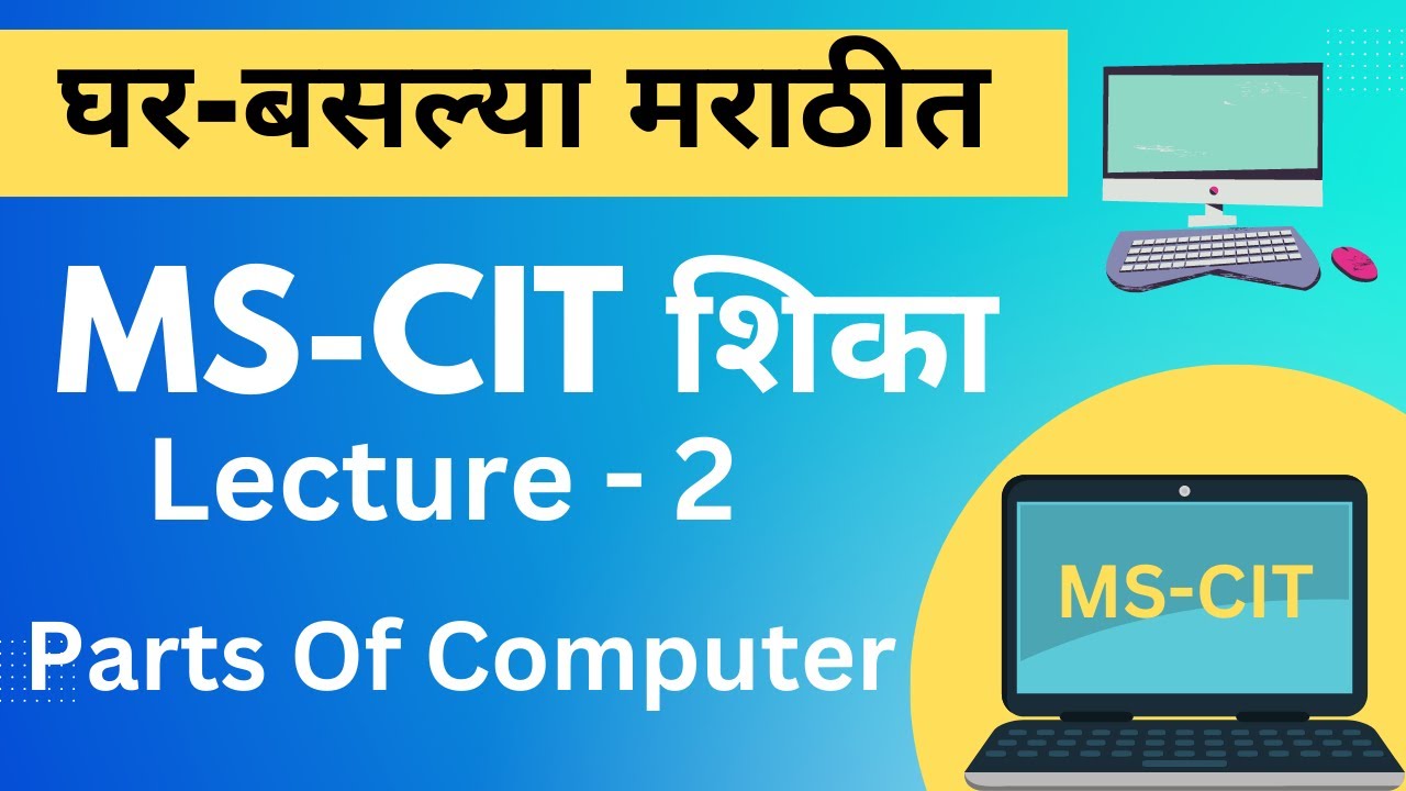 MS-CIT Lecture -2 | ms-cit in Marathi | एम.एस.-सी.आई.टी. शिका मराठीत | Parts of computer #mkcl