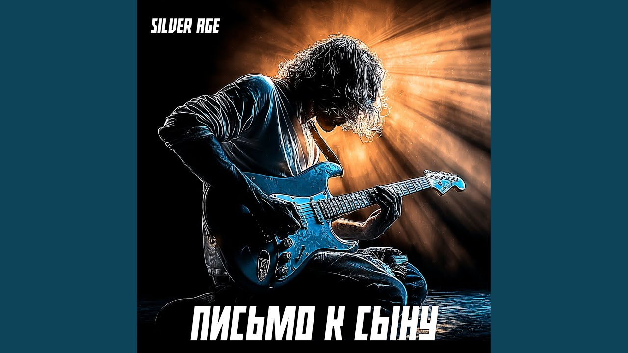 Письмо к сыну