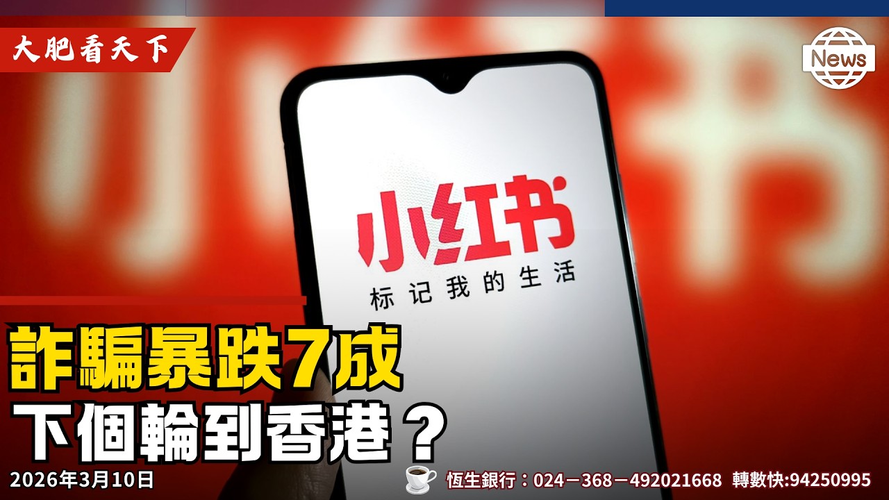 台灣禁小紅書三月、詐騙案驟減73 ％、難怪香港成詐騙之都？