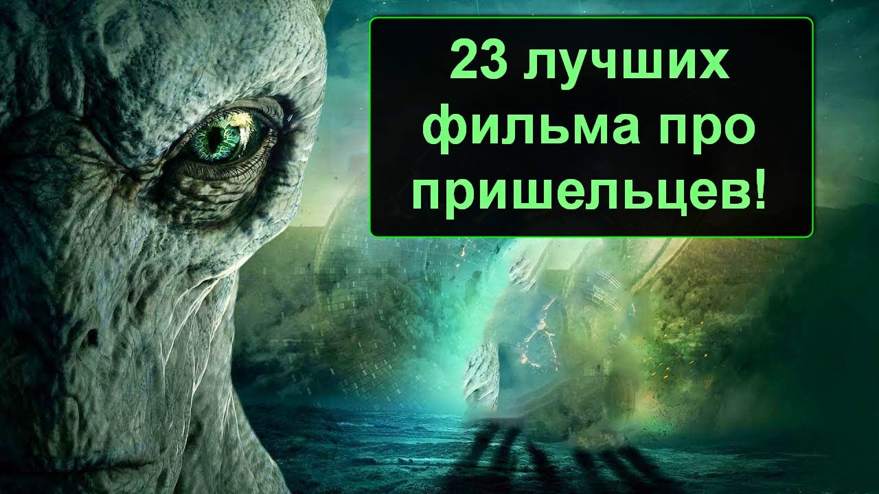 23 САМЫХ ТОПОВЫХ ФИЛЬМОВ ПРО ИНОПЛАНЕТЯН!