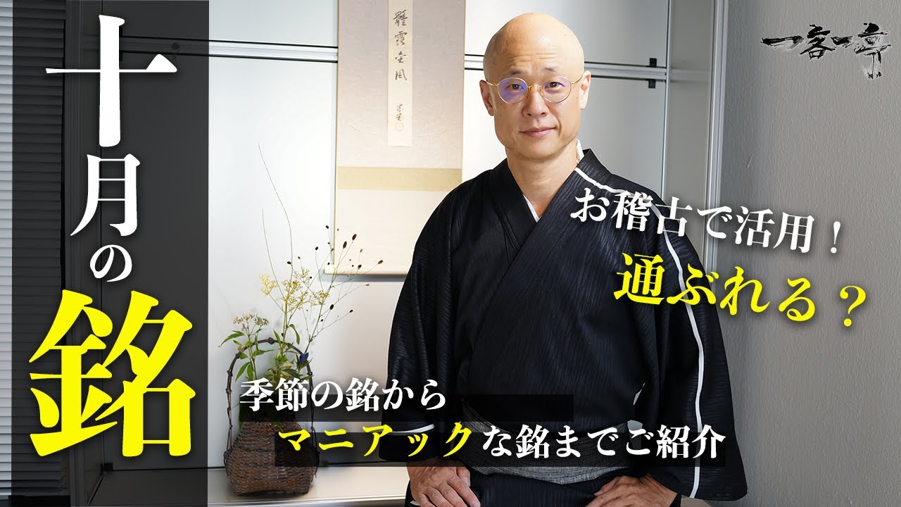【茶道】十月の銘をご紹介！秋を感じる茶杓銘を8つご紹介｜茶人 松村宗亮の一客一亭