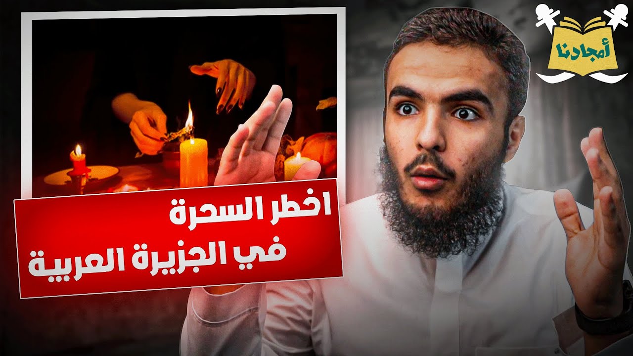 أمجادنا | محمد بن عبدالوهاب | سليمان بن خالد