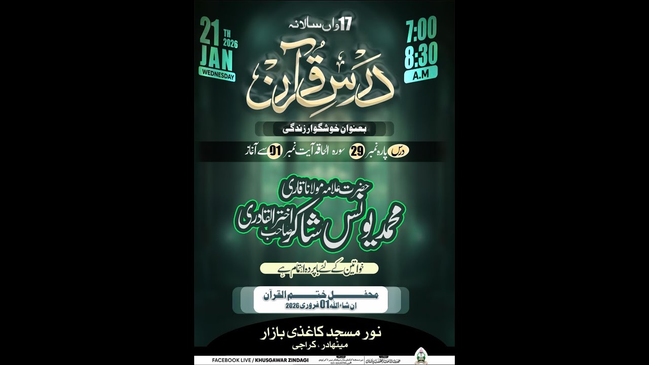 #khushgawar_zindagi #darsequran #surahalhaqqah   #aayat : #001 #allamamuhammadyounusshakirqadrisahab