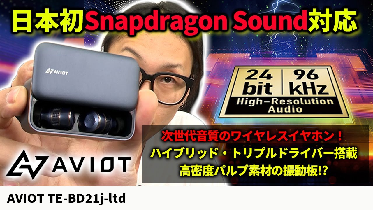 音質特化ワイヤレスイヤホン TE-BD21j-ltd が音が良い理由を知った！Snapdragon Soundを初体験！