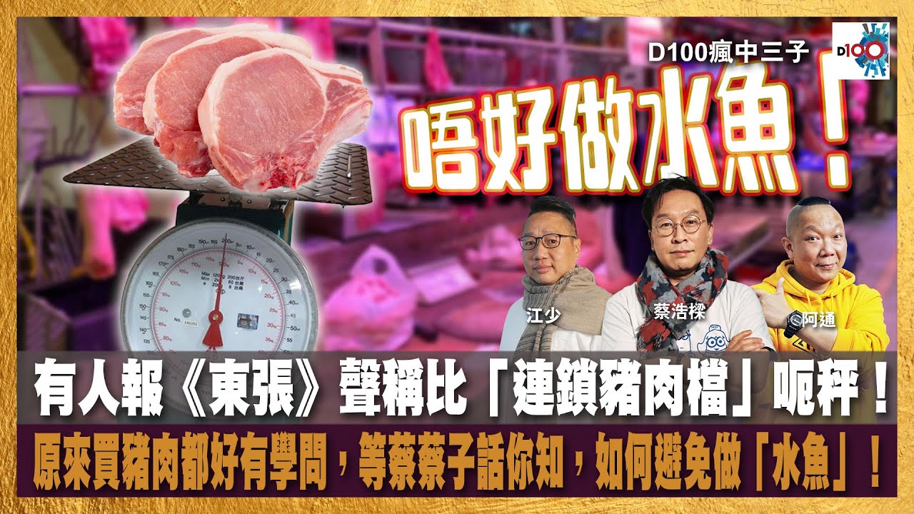 【精華】有人報《東張》聲稱比「連鎖豬肉檔」呃秤！原來買豬肉都好有學問，等蔡蔡子話你知，如何避免做「水魚」！｜瘋中三子｜蔡浩樑（蔡蔡子）、阿通、江少