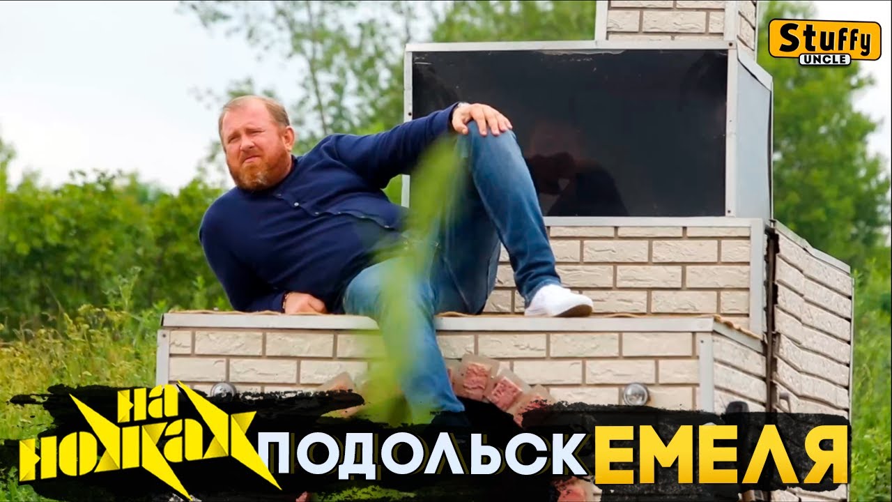 На НОЖАХ: Емеля после Ивлева - Подольск
