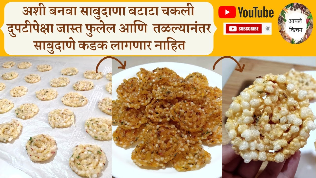 अशी बनवा साबुदाणा बटाटा चकली, दुप्पट फुलेल आणि साबुदाणे कडक लागणार नाहीत / Sabudana Batata Chakali