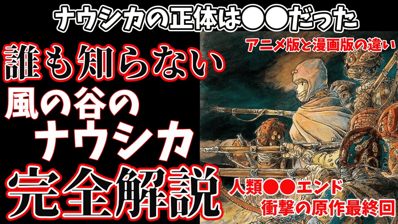 【風の谷のナウシカ】原作版のナウシカの正体は●●だった？　なぜ宮崎駿は映画版のエンディングに納得がいかなかったのか。アニメ版と漫画版のエンディングの違い。『風の谷のナウシカ』徹底考察　※ネタバレあり