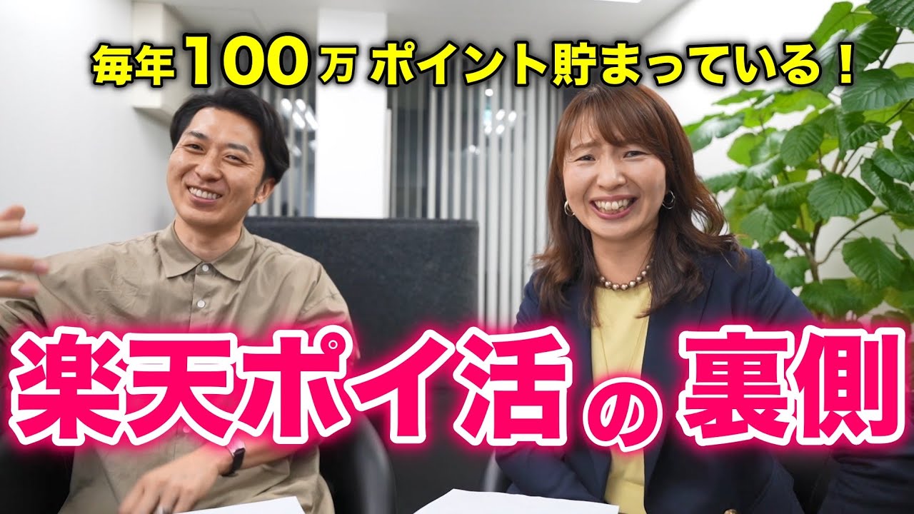 【ポイ活の裏側】楽天で毎年１００万ポイント貯めている原のり子さんに７つの疑問をぶつけてみた