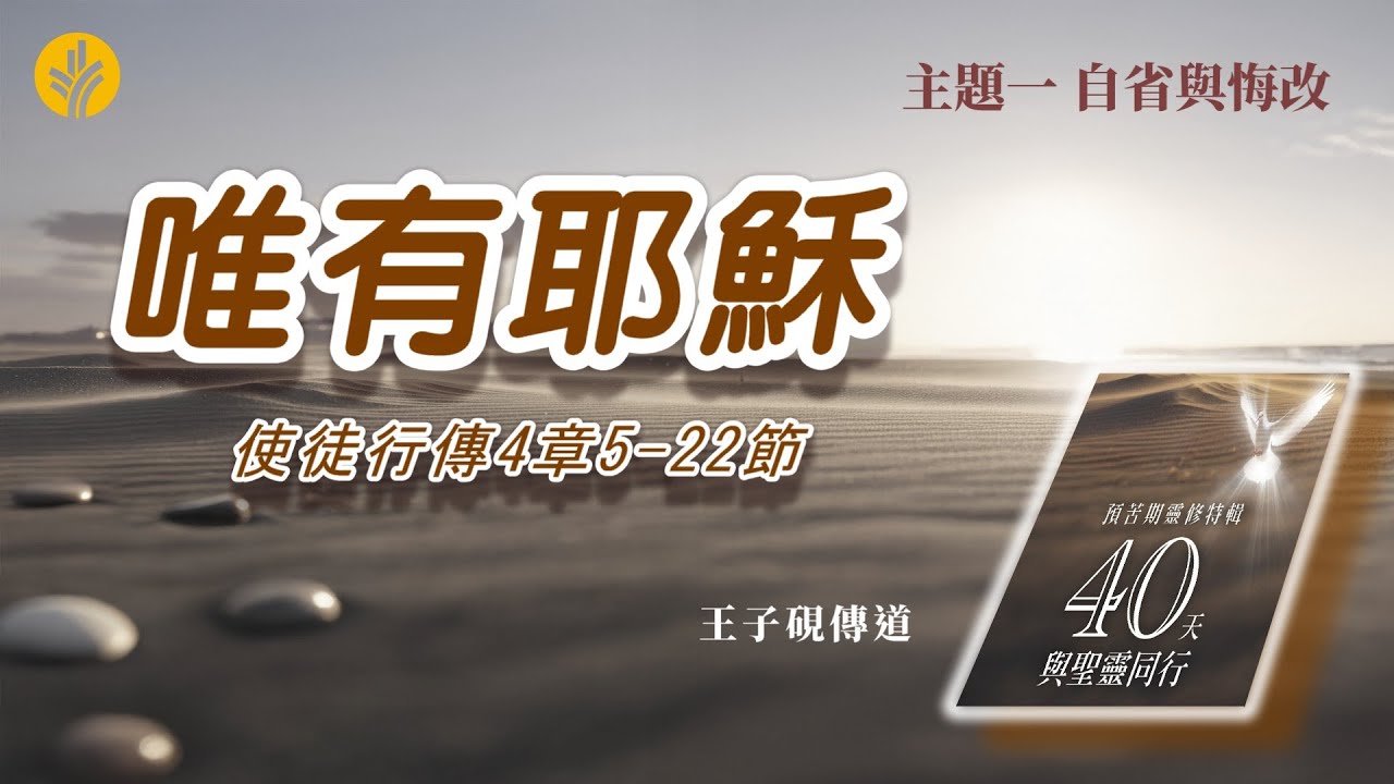 第8日 唯有耶穌