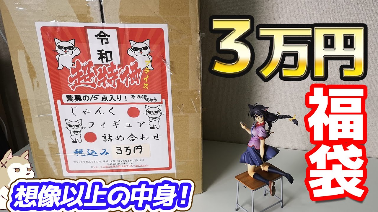 過去最高額！3万円のジャンクフィギュア福袋開封したら予想を遥かに超えてきた！