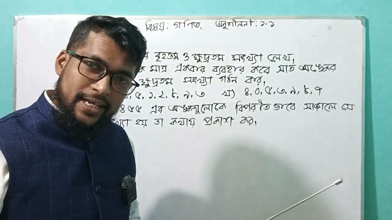 ষষ্ঠ শ্রেণির গণিত।  অনুশীলনী ১.১ পার্ট:০২