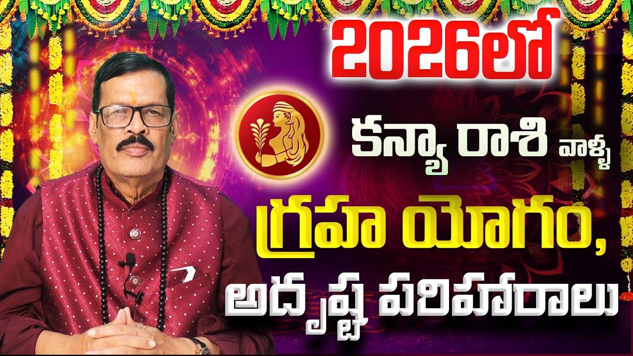 2026లో కన్య రాశి వాళ్ళ భవిష్యత్తు | Kanya Rasi Phalalu 2026-2027 | Kanya Rasi Phalalu 2026 Telugu