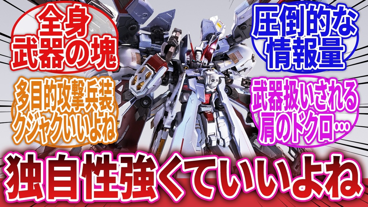 【機動戦士クロスボーン・ガンダム】「X1フルクロスの全身に装備された武装の数々がこちらｗ」に対するネットの反応集