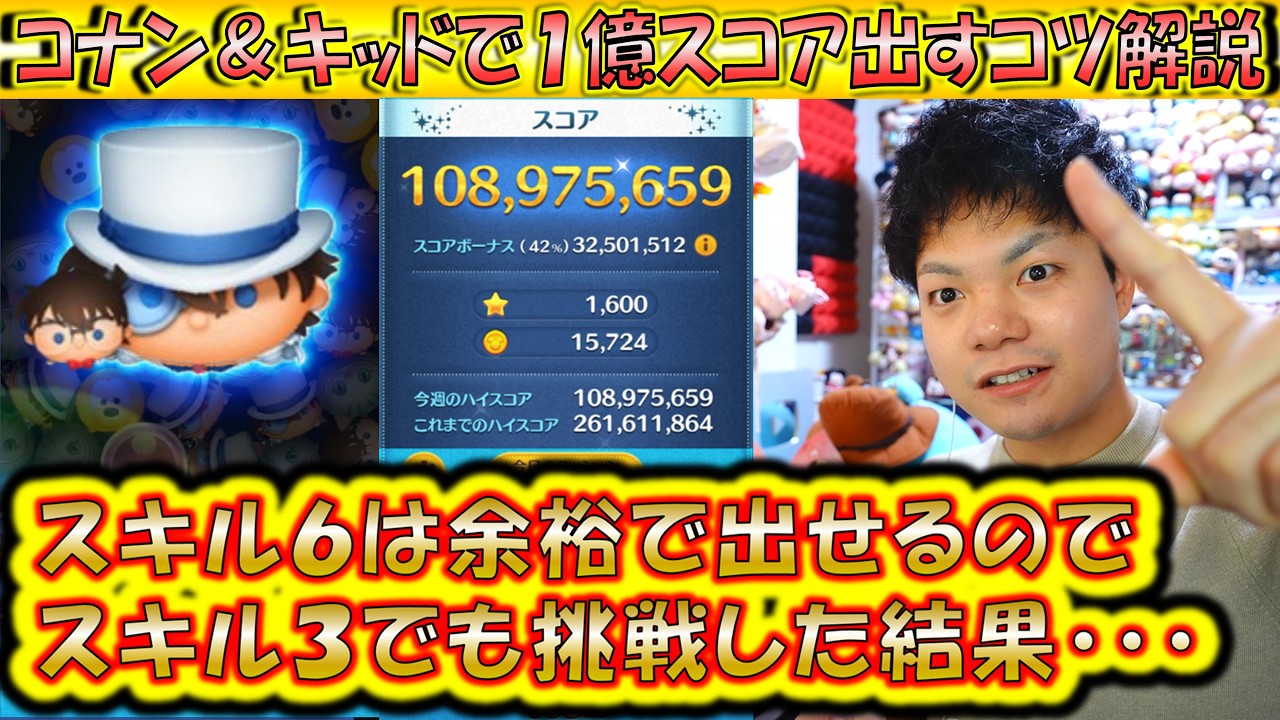 コナン＆キッドで1億スコアを出すコツ解説！スキル6が余裕で出せすぎるのでスキル3で1億スコア到達チャレンジ！【こうへいさん】【ツムツム】