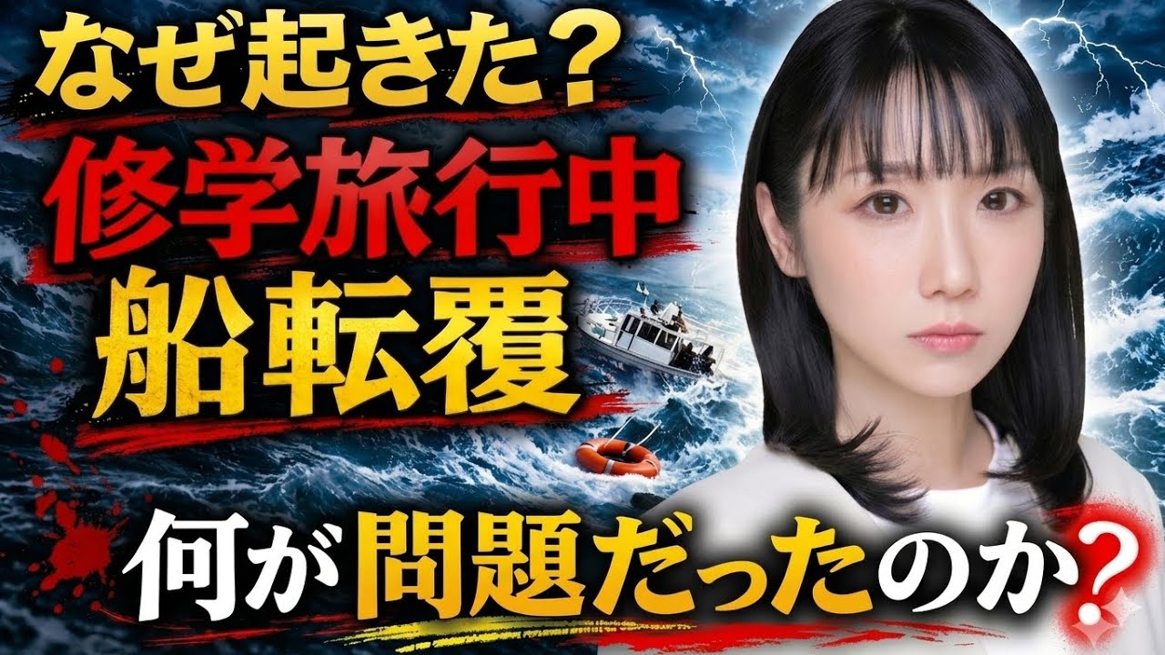 【修学旅行中に船転覆】なぜ起きた？何が問題だったのか？