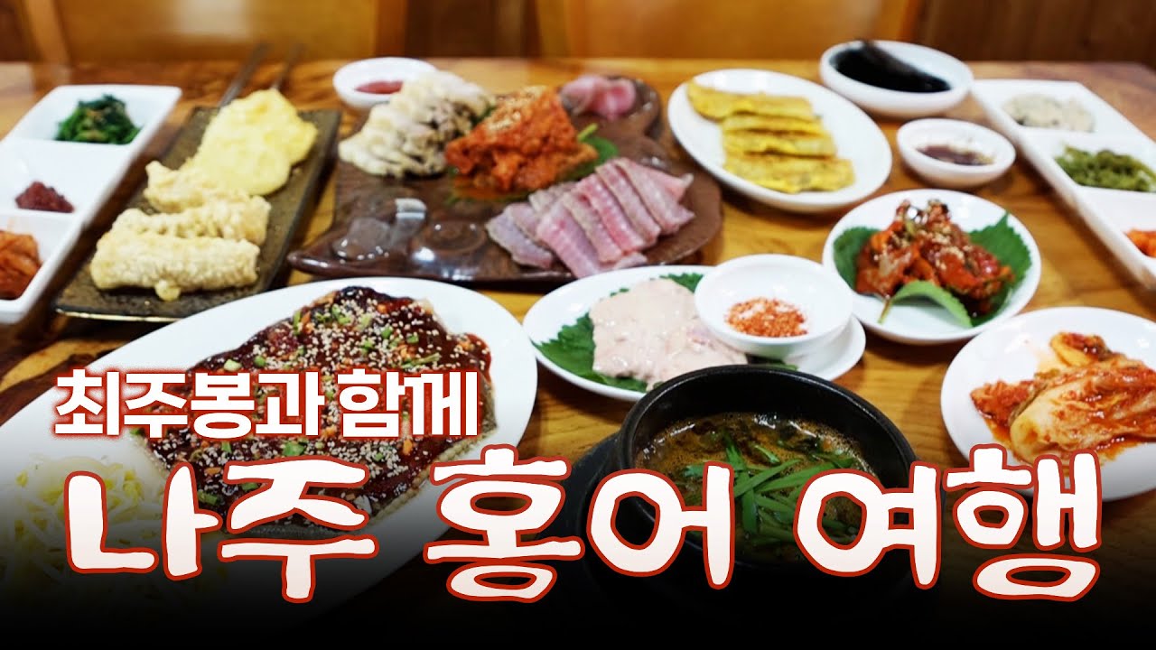 나주의 소울 푸드 홍어를 찾아 갑니다! 홍어회, 홍어찜, 홍어전 반주 하나 걸치기 좋은 나주 여행 #최주봉 #나주 #홍어 #영산포 [테마기행.길 165]