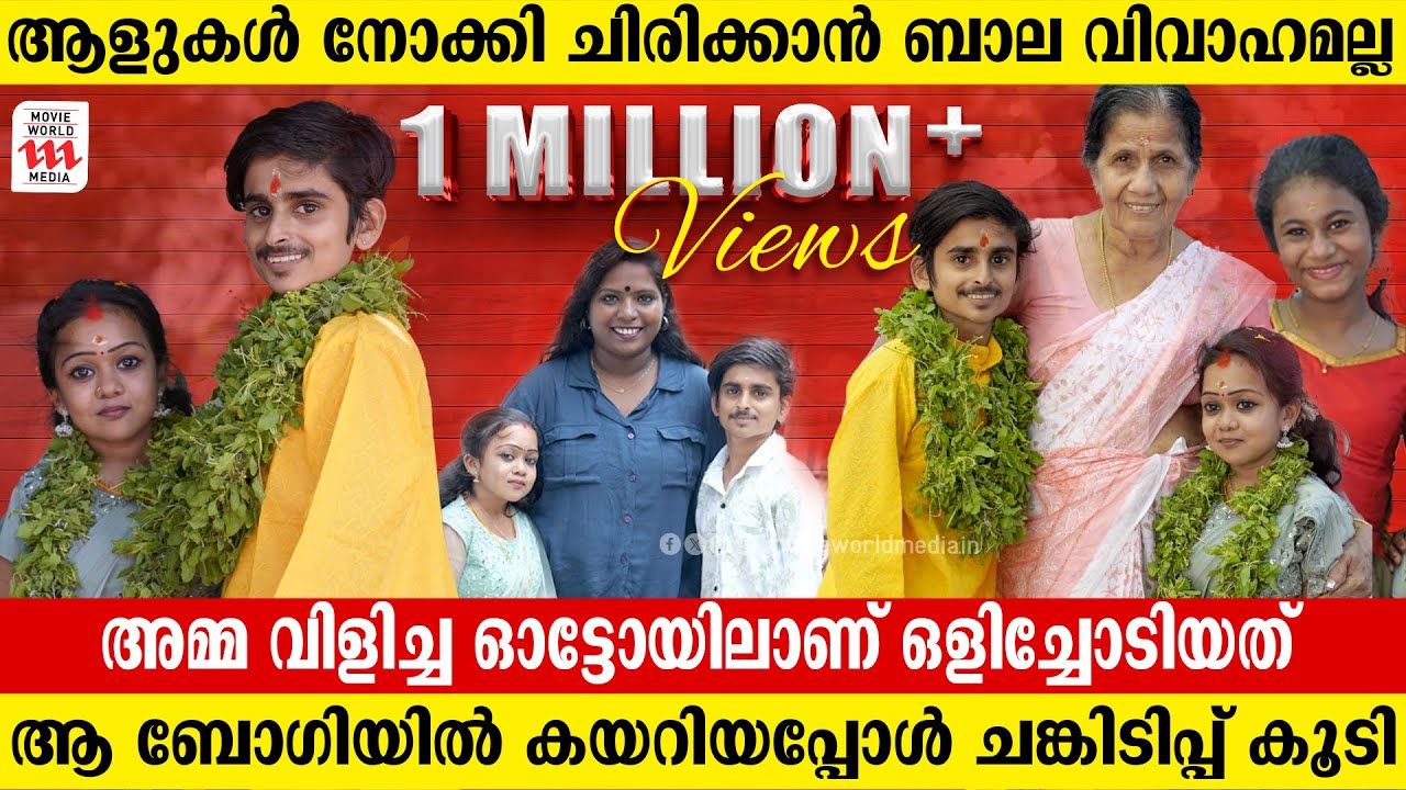കല്ല്യാണം കഴിഞ്ഞിട്ടും സ്കൂൾ കുട്ടികളാണെന്ന് പറഞ്ഞ്  ആളുകൾ കളിയാക്കാറുണ്ട് | Amal | Viral Couple
