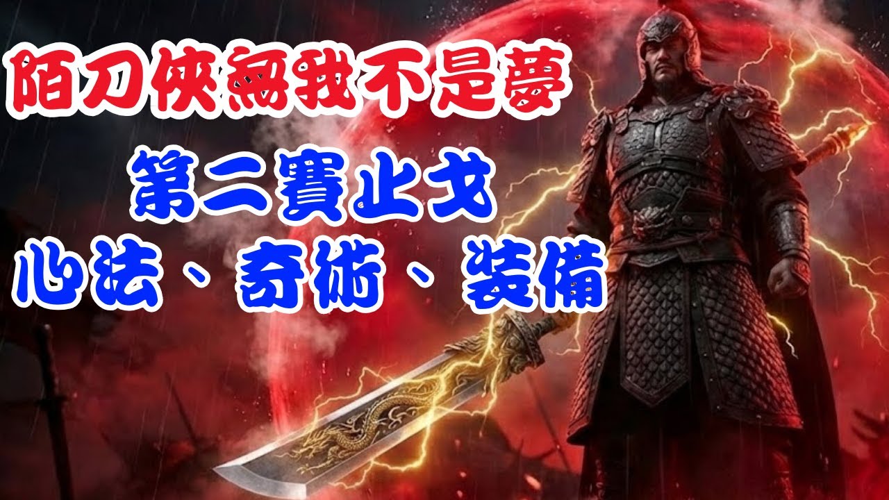 【燕雲十六聲】陌刀上分必看！無我段位的「心法、奇術、裝備」全解析！
