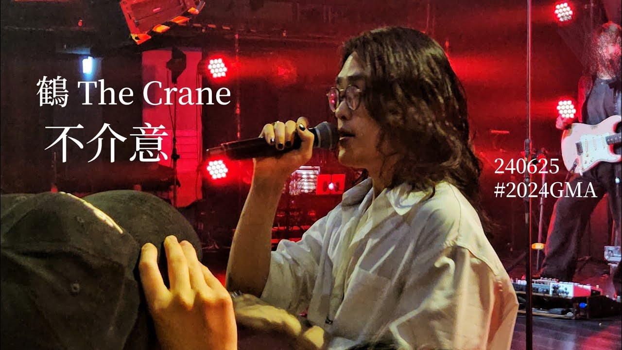 240625 鶴 The Crane - 不介意【金曲國際音樂節 2024 GMA SHOWCASE】