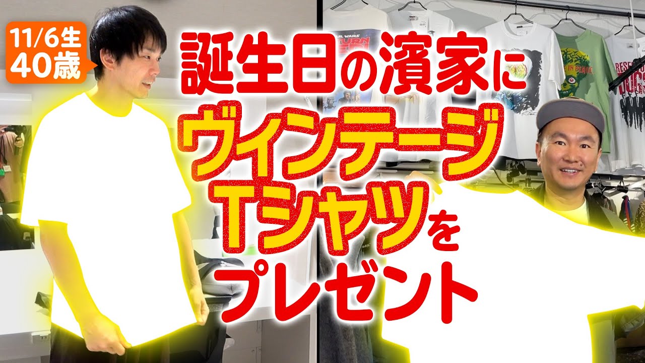 【濱家誕生日】かまいたち山内が濱家の好きな映画のヴィンテージTシャツをプレゼントしてみた
