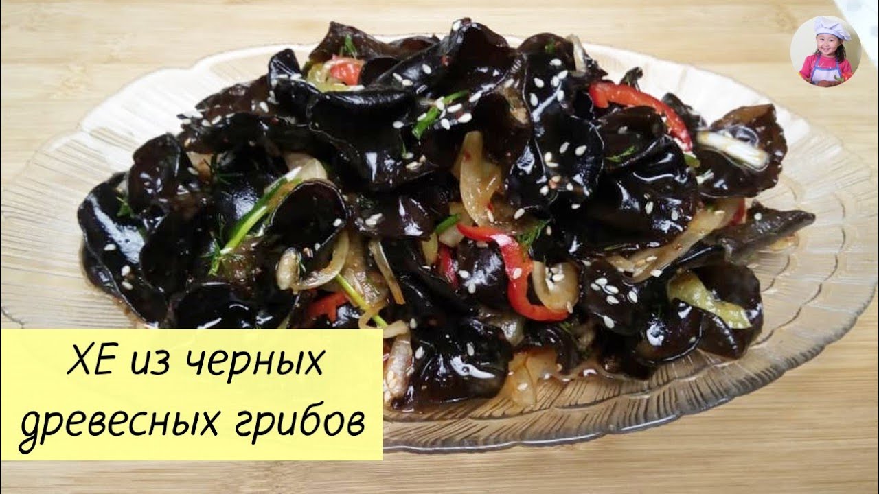 ГРИБЫ МУЭР ПО-КОРЕЙСКИ! ХЕ из Чёрных Древесных ГРИБОВ. САЛАТ ИЗ ДРЕВЕСНЫХ ГРИБОВ #korkuhnya