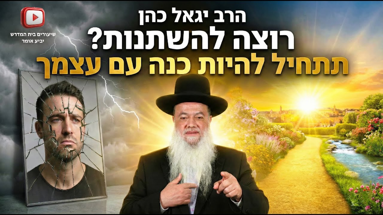 הרב יגאל כהן רוצה להשתנות? תתחיל להיות כנה עם עצמך