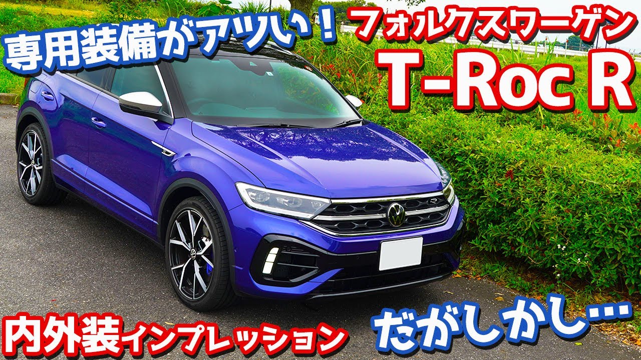 【魅力と不満】VW新型TロックR内外装紹介！「R」専用装備がアツい！だがしかし…【Volkswagen T-Roc R 2023】