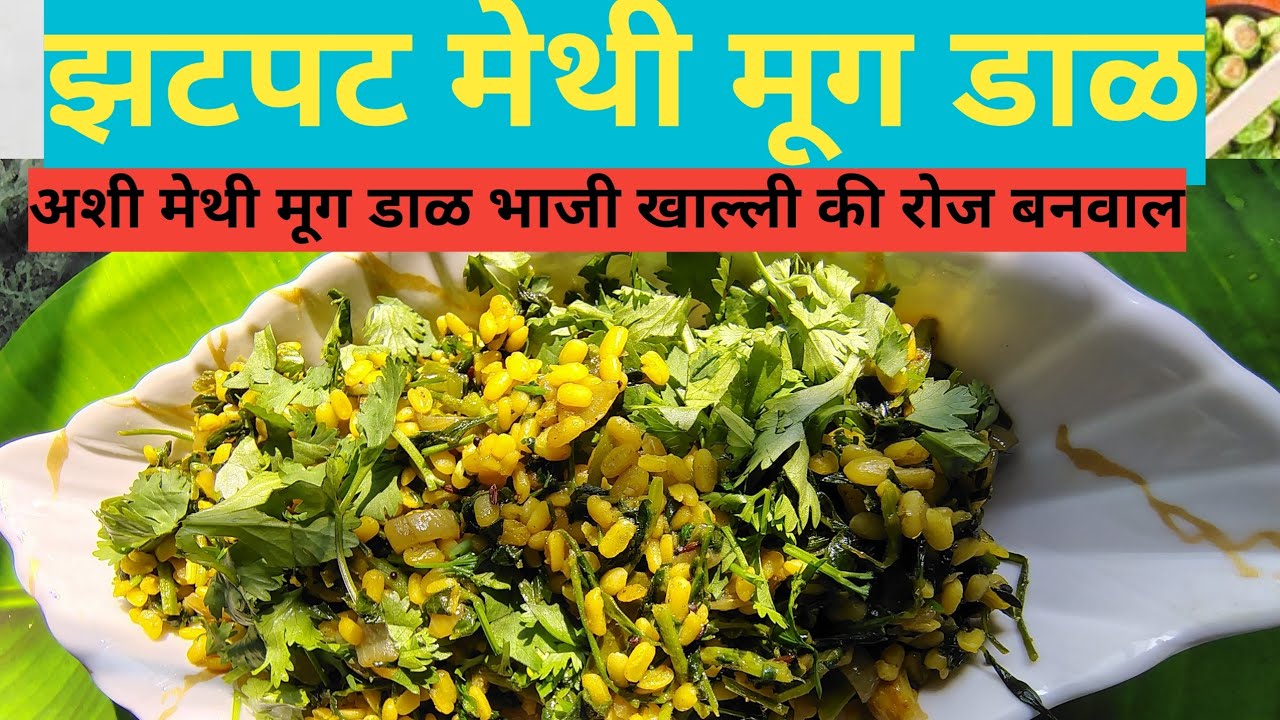 10 मिनिटात मेथी मुग डाळ भाजी | Protein Rich Marathi Recipe /authentic khandesh 