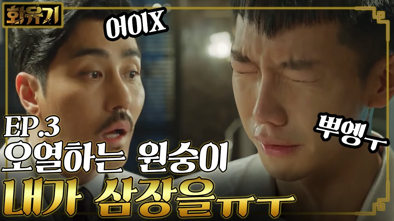[#화유기] EP3-06 삼장 발라먹을 소스 보고 오열하는 손오공 이승기🙈 황당한 우마왕 차승원;;