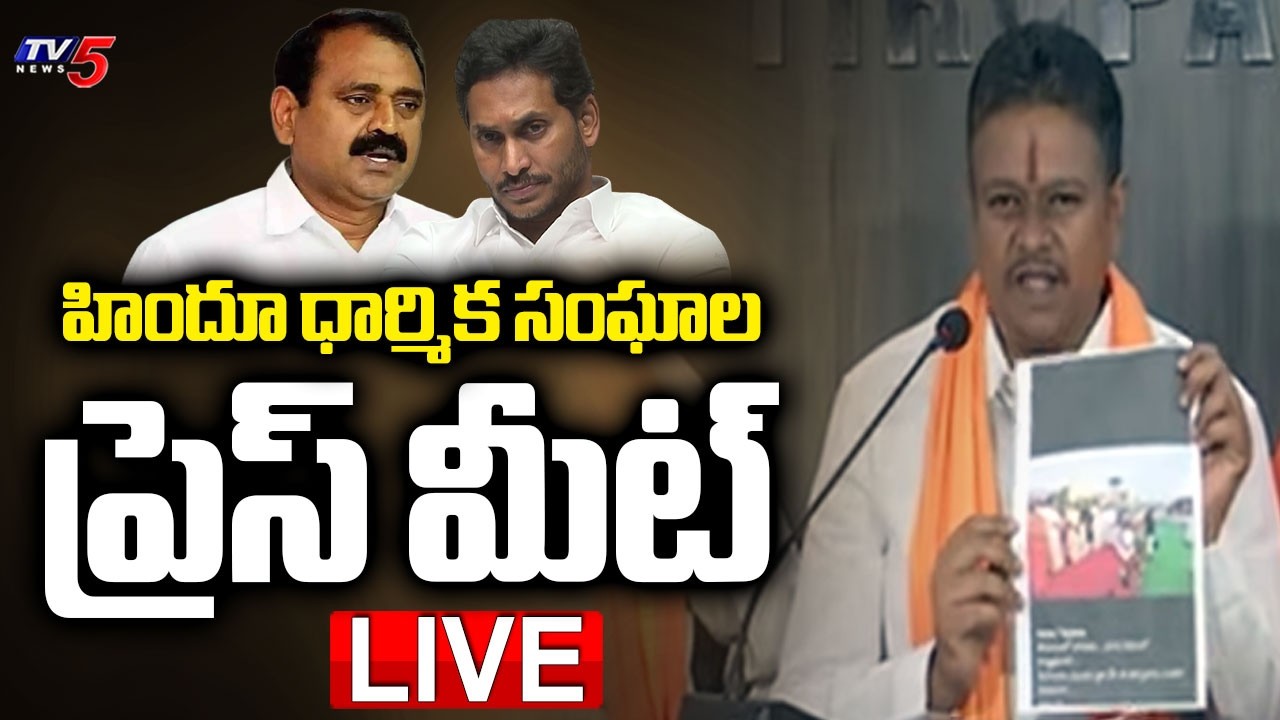 LIVE : హిందూ ధార్మిక సంఘాల ప్రెస్ మీట్ | Tirumala Tirupati | TV5 News