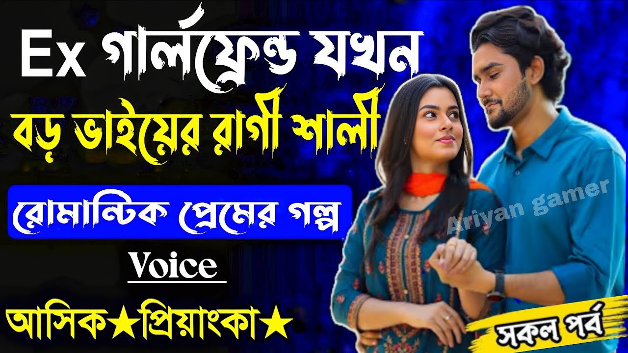  Ex গার্লফ্রেন্ড যখন বড় ভাইয়ের রাগি শালী সকল পর্ব(Romantic Love Story)voice Ashik Priyanka Ariyan