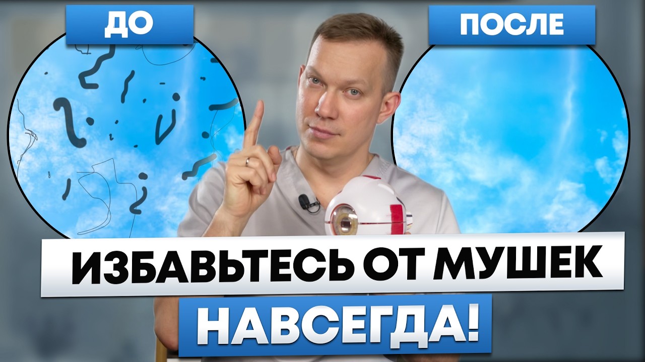 Как НАВСЕГДА избавиться от МУШЕК в глазах?