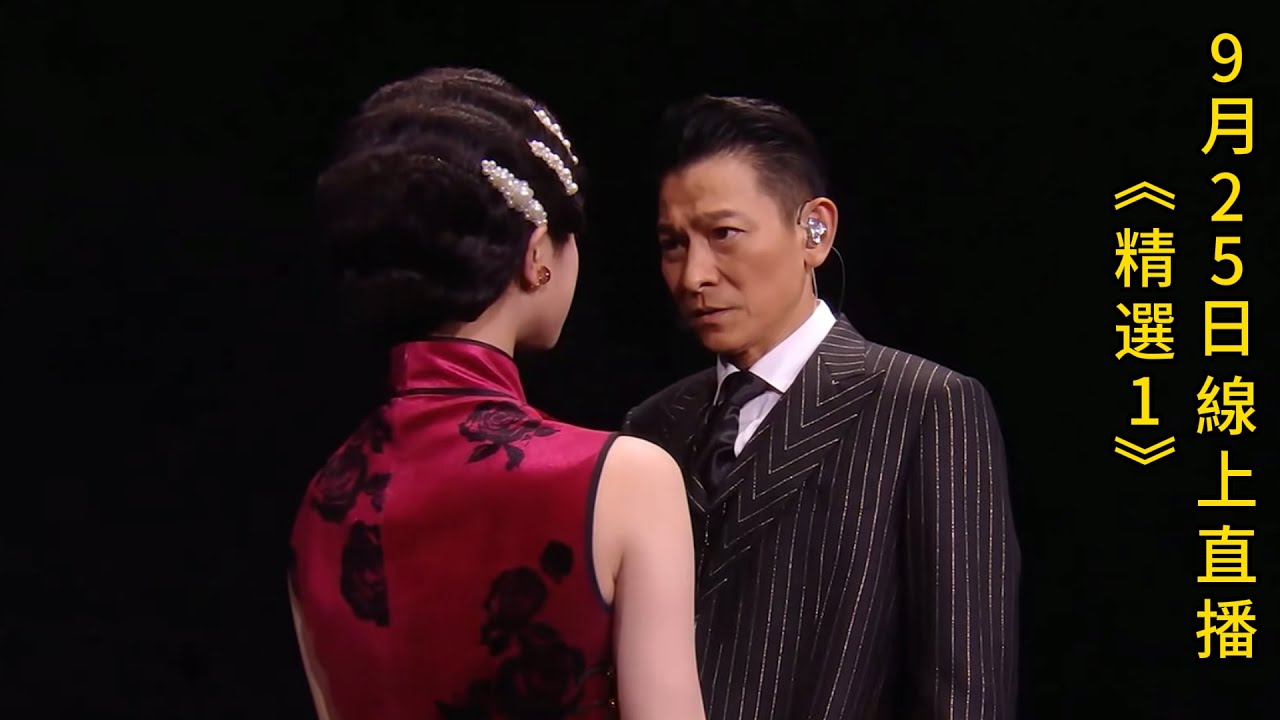 華仔9月25日線上直播《精選1》Andy Lau's September 25th Online Live Stream 