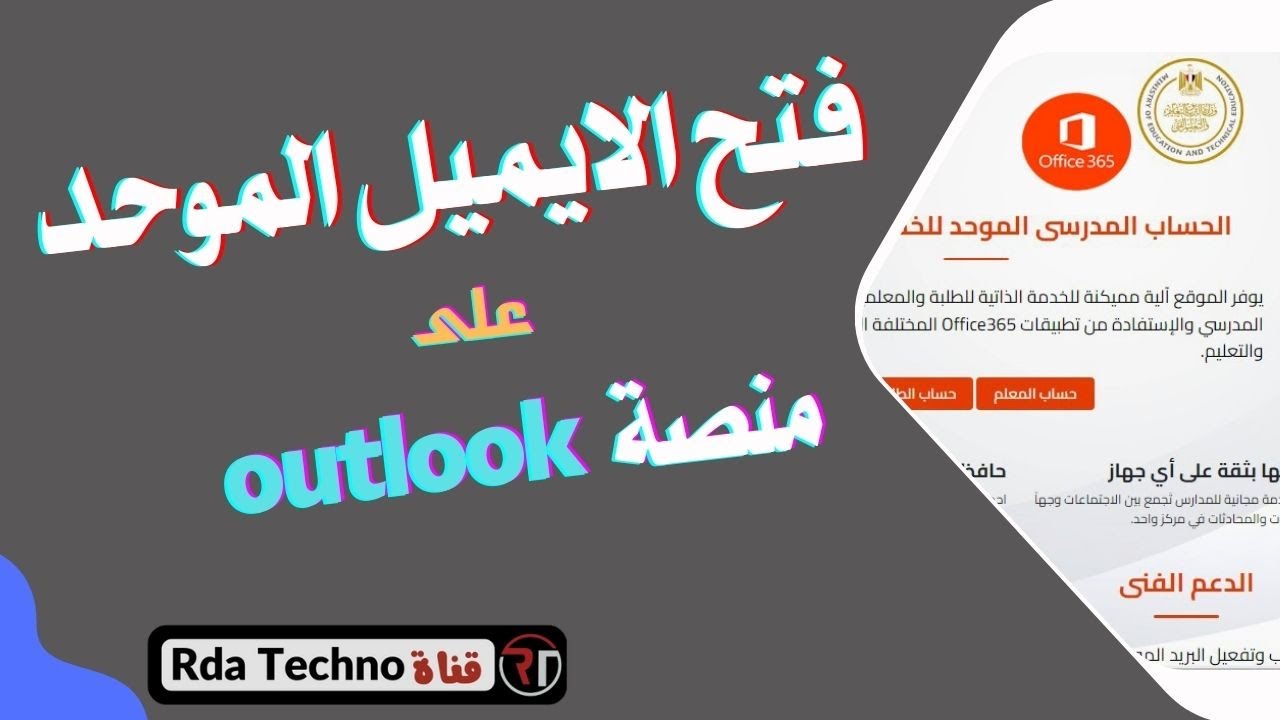 خطوات فتح الايميل المدرسى الموحد بعد تفعيله على منصة outlook وارسال واستقبال الرسائل عليه