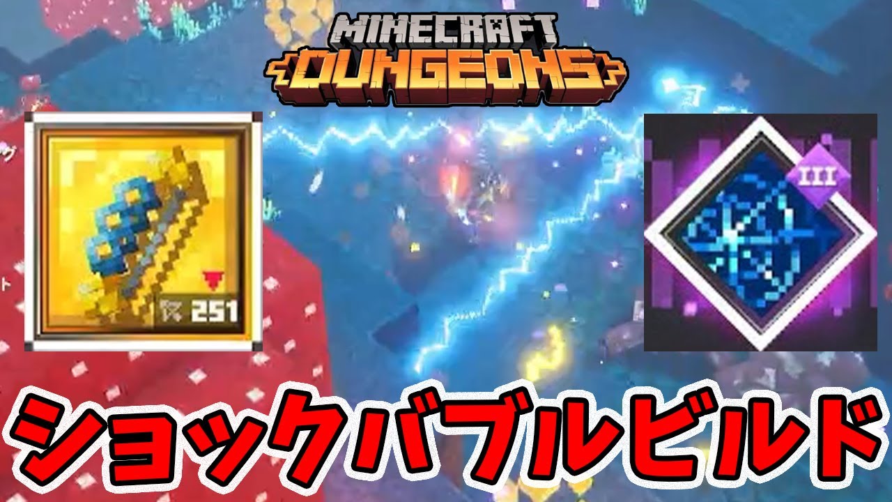バブルバースターにショックウェーブを付けると...。【マイクラダンジョンズ】【naotin】