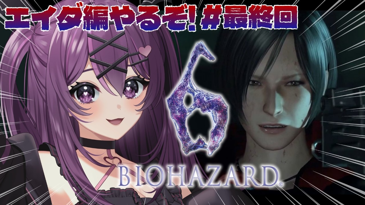 #04【バイオハザード6/完全初見🔰】最新作までにクリアを目指す！エイダ編やるぞ✨【さぁちむ】