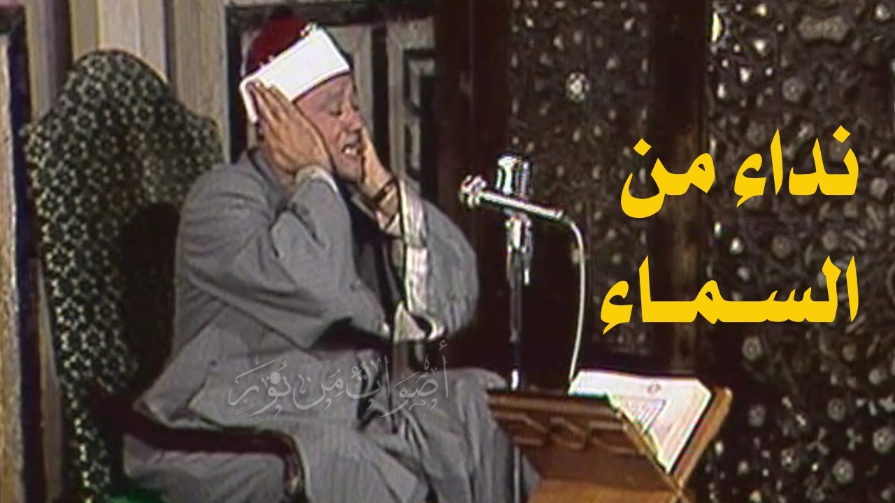 نداء من السماء: آيات الصيام في رحاب أجمل ما قرأ الشيخ عبدالباسط عبدالصمد من مسجد السلطان أبوالعلا