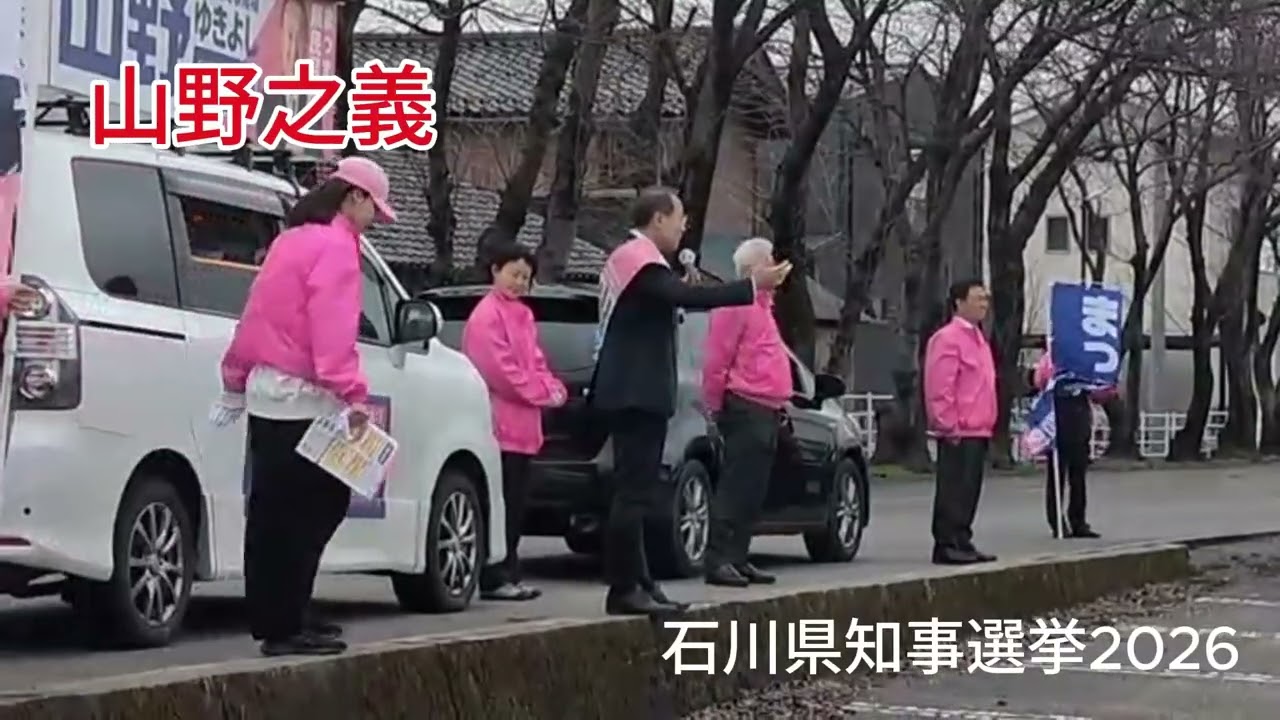 山野之義　石川県知事選挙　2/28辰口アルビス前