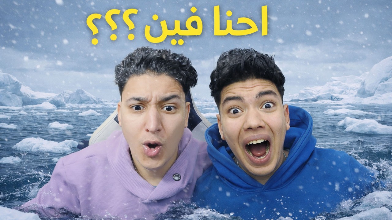 انا واخويا تايهين فى منطقة ثلجية !!