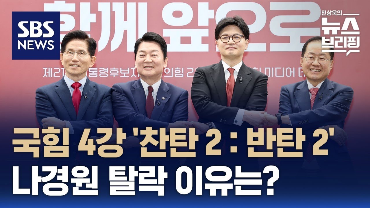 [여담야담] 국힘 4강 '찬탄 2 : 반탄 2'&hellip;나경원 탈락 이유는? / SBS / 편상욱의 뉴스브리핑