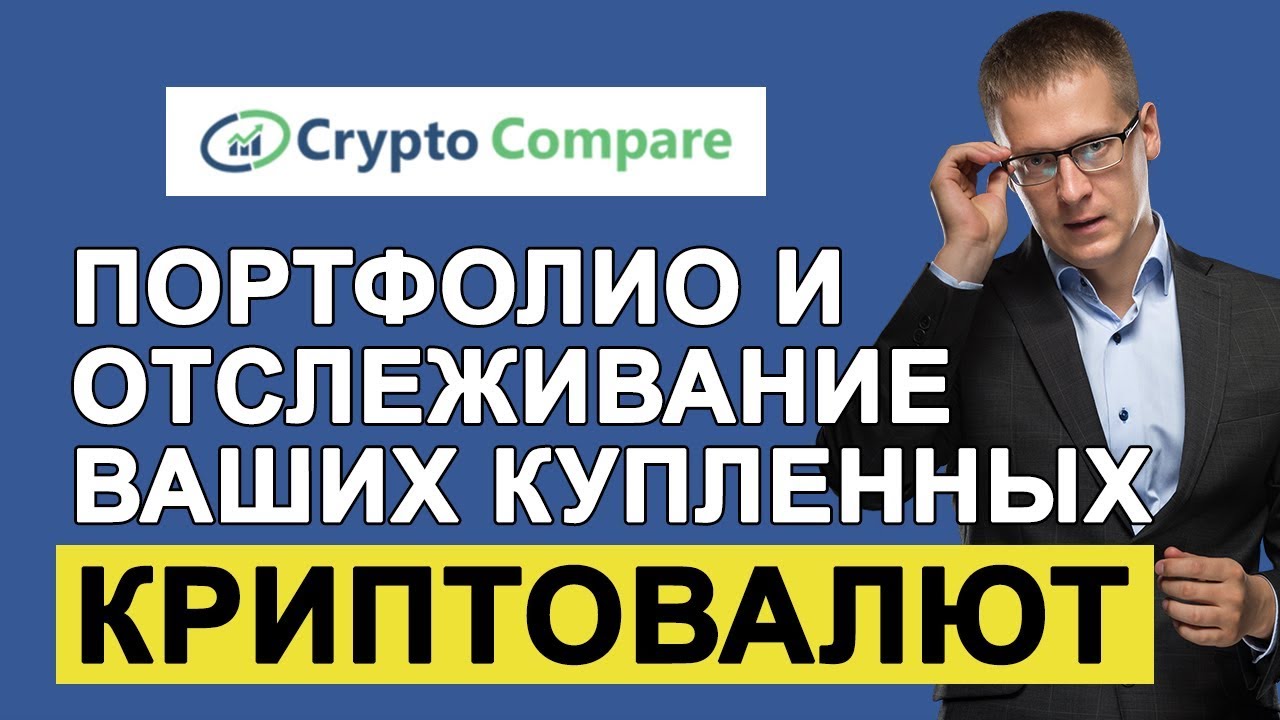 Портфолио и отслеживание ваших криптовалют - CryptoCompare.